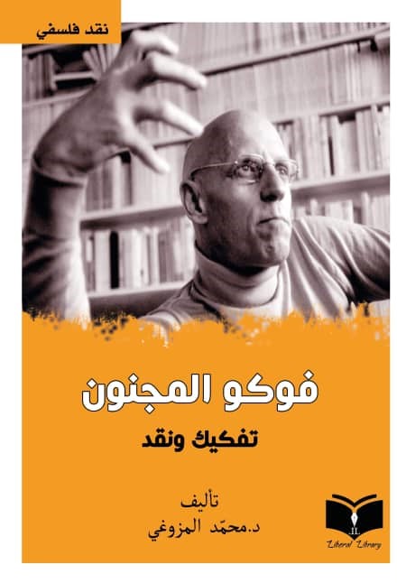 فوكو المجنون