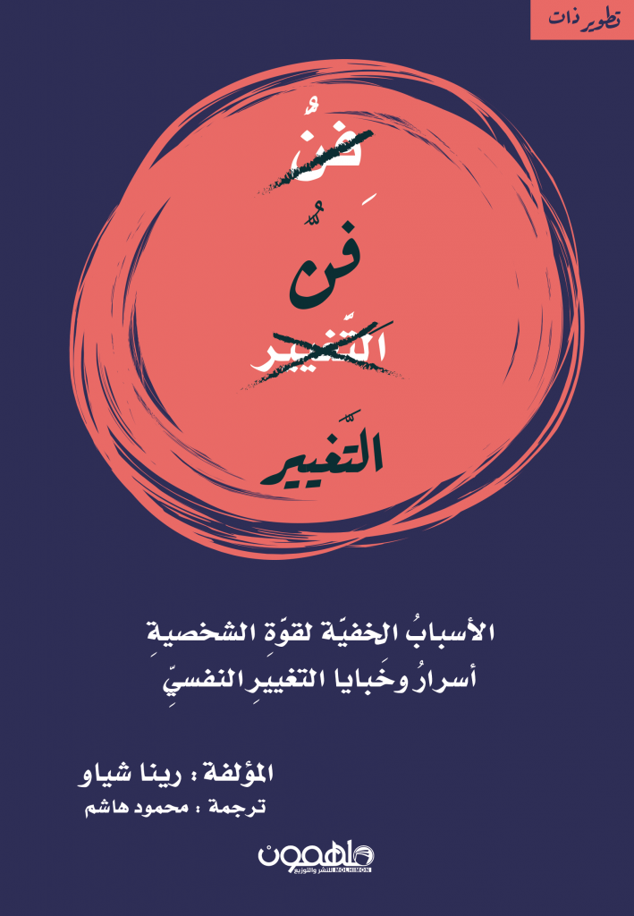 فن التغيير
