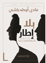 بلا إطار إكسر الإطار وانهض من جديد