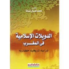 الدويلات الإسلامية في المغرب : دراسة تاريخية حضارية