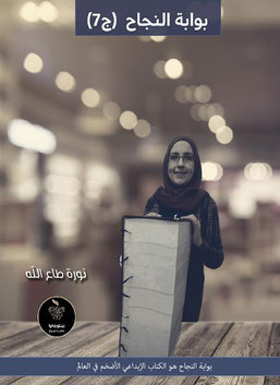 بوابة النجاح : الجزءالسابع