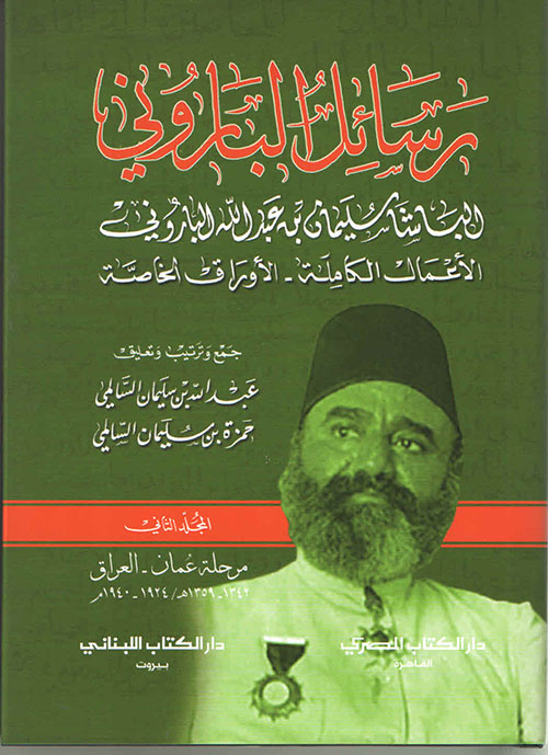 رسائل الباروني الباشا سليمان بن عبد الله الباروني الآعمال الكاملة - الآوراق الخاصة المجلد الثاني : مرحلة عُمان والعراق