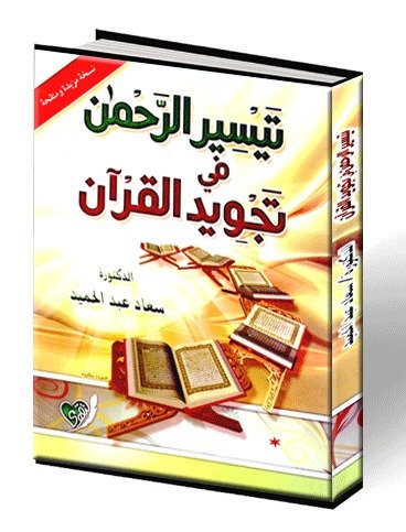 تيسير الرحمن في تجويد القرآن