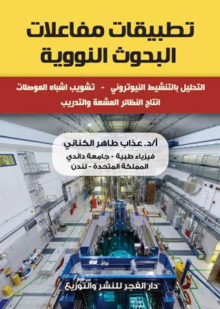 تطبيقات مفاعلات البحوث النووية