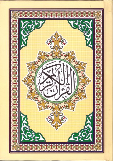 مصحف ثمن محير سلوفان : شاموا