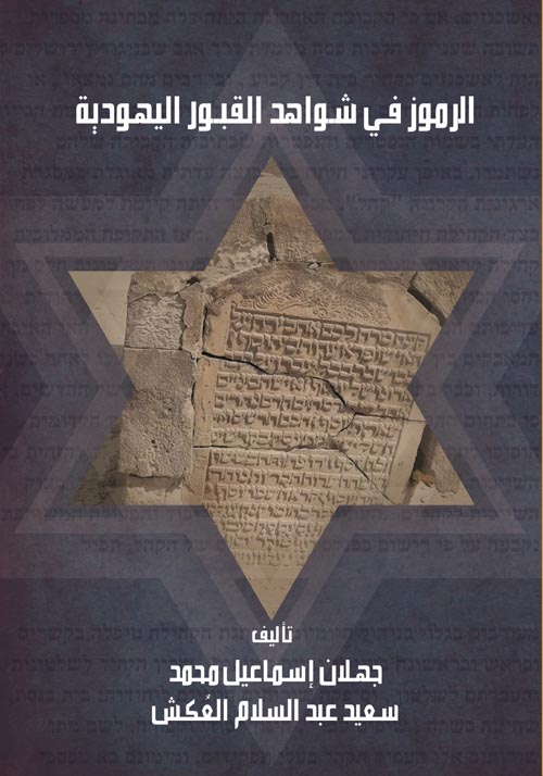 الرموز في شواهد القبور اليهودية