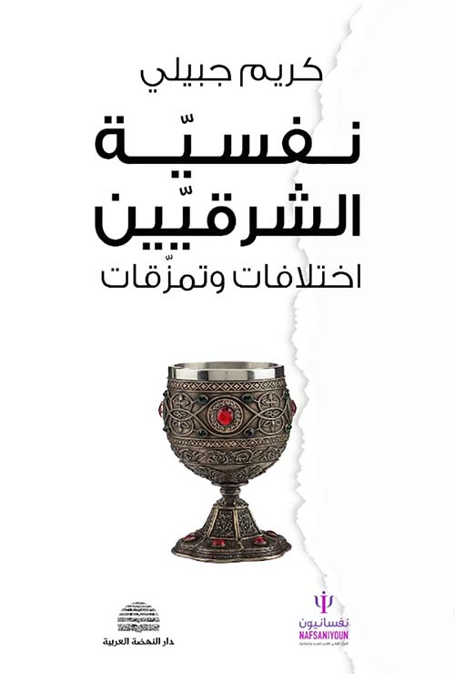 نفسية الشرقيين :إختلافات وتمزقات