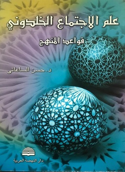 علم الاجتماع الخلدوني