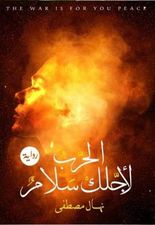 الحرب لأجلك سلام