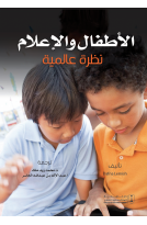 الأطفال والإعلام: نظرة عالمية