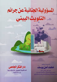 المسؤولية الجنائية عن جرائم التلويث البيئىي