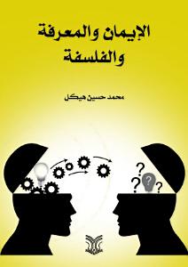 الإيمان والمعرفة والفلسفة