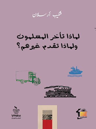 لماذا تأخر المسلمون ولماذا تقدم غيرهم؟