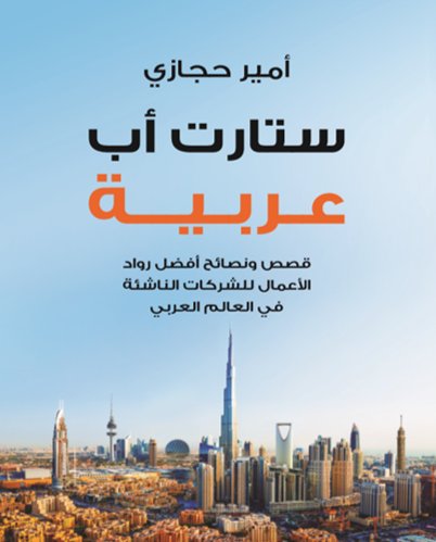 ستارت أب عربية