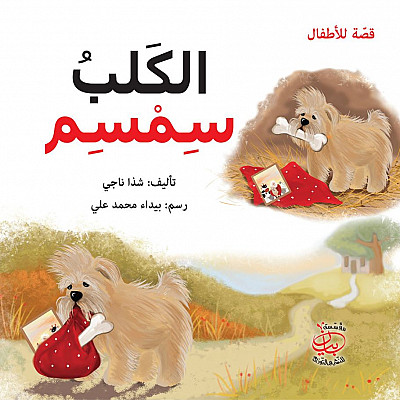الكلب سمسم