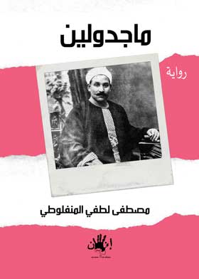 ماجدولين