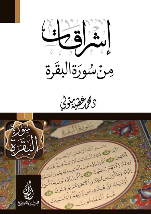 إشرقات من سورة البقرة