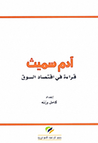 آدم سميث : قراءة في اقتصاد السوق