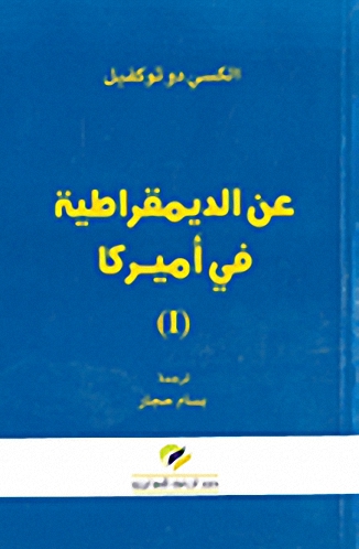 عن الديمقراطية في أميركا (I)