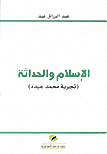 الإسلام و الحداثة : (تجربة محمد عبده)