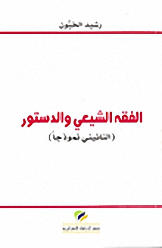الفقه الشيعي و الدستور (النائيني نموذجاً)