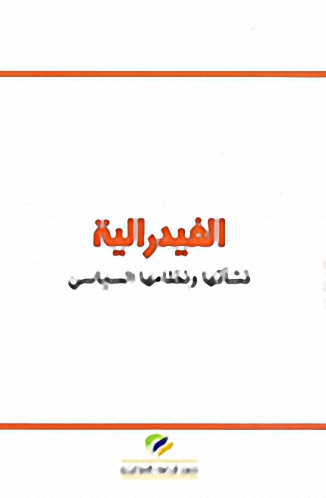 الفيدرالية : نشأتها ونظامها السياسي