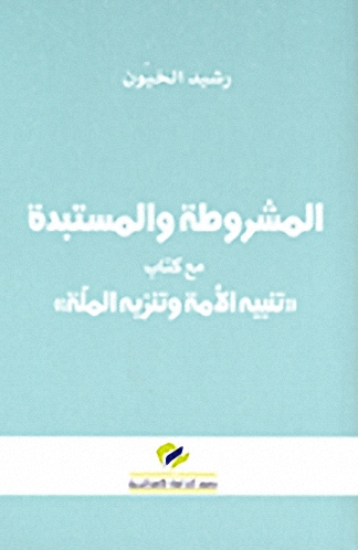 المشروطة و المستبدة مع كتاب تنبيه الأمة وتنزه الملة