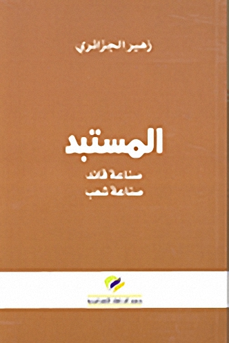 المستبد : صناعة قائد - صناعة شعب