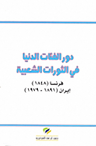 دور الفئات الدنيا في الثورات الشعبية فرنسا (1848) إيران (1891-1979)