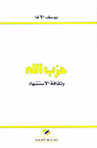 حزب الله و ثقافة الاستشهاد