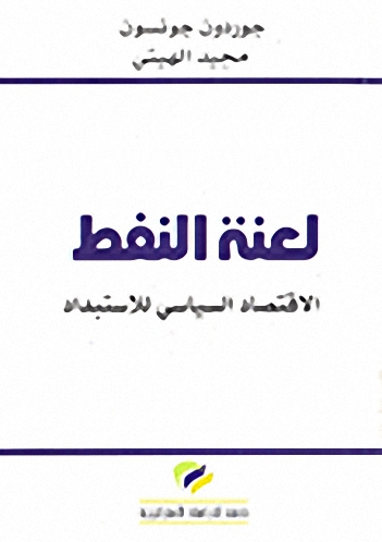 لعنة النفط : الاقتصاد السياسي للاستبداد
