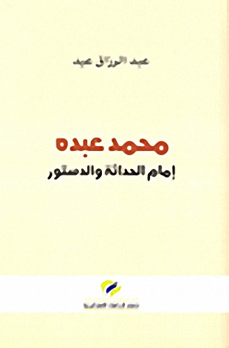 محمد عبده إمام الحداثة و الدستور