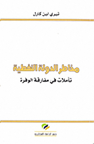 مخاطر الدولة النفطية : تأملات في مفارقة الوفرة