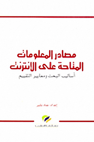 مصادر المعلومات المتاحة على الانترنت : أساليب البحث و معايير التقييم