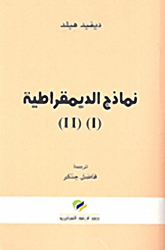 نماذج الديمقراطية (I) (II)