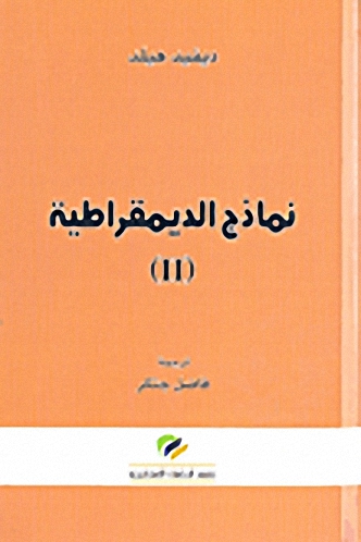 نماذج الديمقراطية (II)