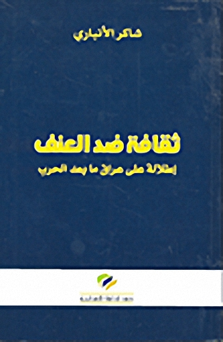 ثقافة ضد العنف : إطلالة على عراق ما بعد الحرب
