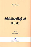 نماذج الديموقراطية