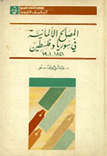 المصالح الألمانية في سوريا وفلسطين 1841-1901