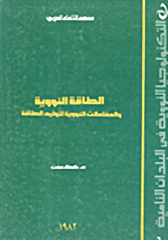 الطاقة النووية والمفاعلات النووية لتوليد الطاقة