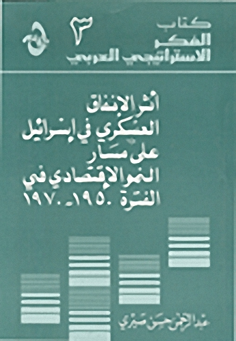 أثر الانفاق العسكري في إسرائيل على مسار النمو الاقتصادي في الفترة 1950-1970