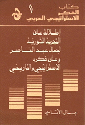 إطلالة على التجربة الثورية لجمال عبد الناصر وعلى فكره الاستراتيجي والتاريخي ج1