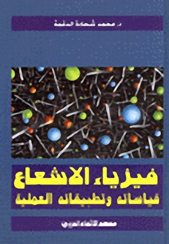 فيزياء الإشعاع : قياساته وتطبيقاتها العملية
