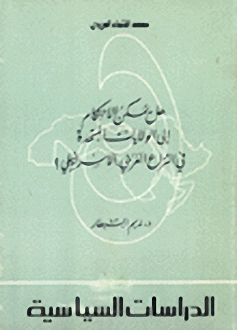 هل يمكن الاحتكام إلى الولايات المتحدة في النزاع العربي الإسرائيلي؟