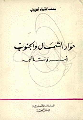 حوار الشمال والجنوب : أسسه ونتائجه