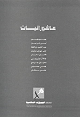 عاشورائيات