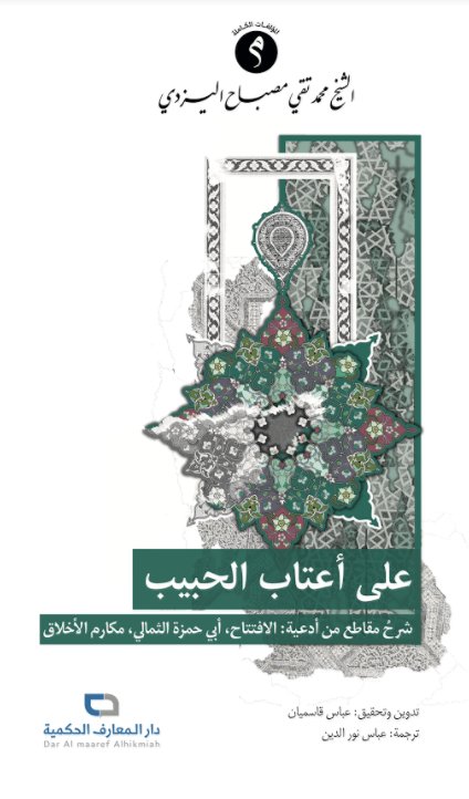 على أعتاب الحبيب شرح مقاطع من أدعية: الافتتاح، أبي حمزة الثمالي، مكارم الأخلاق
