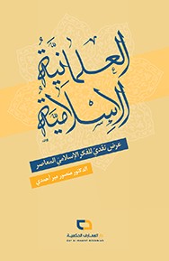 العلمانية الإسلامية