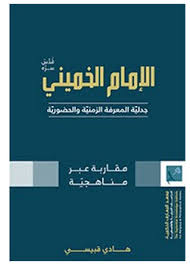 الامام الخميني : جدلية المعرفة الزمنية والحضورية