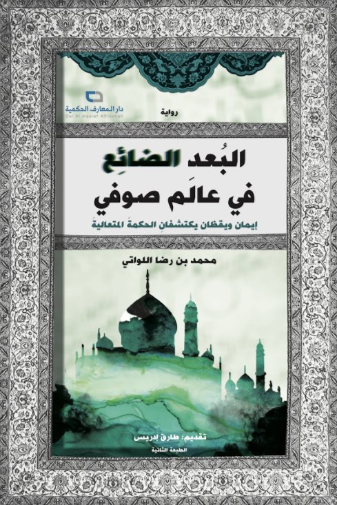 البعد الضائع في عالم صوفي